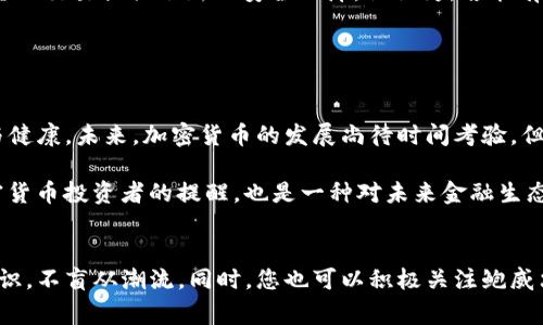 鲍威尔的警告：加密货币将如何重塑我们的金融未来？

加密货币, 鲍威尔, 金融未来/guanjianci

导言：两个世界的碰撞
在过去的十年里，加密货币已经从一个边缘话题迅速演变为世界经济的重要组成部分。尤其是美国联邦储备系统主席杰罗姆·鲍威尔的观点，无疑对加密货币的发展方向产生了深远影响。他在各种场合多次提到加密货币的潜力与风险，引发了金融界的广泛讨论。在这个充满挑战的环境中，鲍威尔的看法如同一盏明灯，照亮了我们前行的道路。

鲍威尔的观点：谨慎与前瞻
鲍威尔曾直言，加密货币在某种程度上具备“投机”特质，尤其是在缺乏适当监管的市场中。他指出，许多投资者往往被快速的收益所吸引，但忽视了背后潜在的风险与不确定性。就像一场华丽的赌博，谁都想尝试，但并非每个人都能赢得最后的筹码。

此外，鲍威尔也强调需要建立一个适当的监管框架，以保护消费者和金融系统的稳定。他担心，如果置之不理，加密货币可能成为洗钱和其他非法活动的温床。在这一点上，他的立场展现了一种对风险的敏感性和对金融稳定的责任感，这在近年来的经济动荡中显得尤为重要。

加密货币：机遇与挑战并存
近年来，随着比特币、以太坊等主流加密货币的崛起，越来越多的人开始加入这一投资潮流。在鲍威尔看来，这场金融变革既是一种机遇，也是一种挑战。它为人们提供了新的投资选择，但同样带来了监管上的漏洞。

鲍威尔曾提到，过去的金融危机教会我们，缺乏适当监管的金融创新往往会导致灾难性的后果。因此，他呼吁监管方在促进科技发展的同时，保护投资者的利益，确保整个金融系统的稳健。

加密货币的未来：全球化与本土化
面对日益全球化的金融市场，加密货币的影响力也在逐步扩大。鲍威尔透露，许多国央行正在研究数字货币（CBDC）的可行性。这既是对加密货币的回应，也是希望通过更好的监管来掌控未来金融的发展方向。

在这一过程中，各国央行的合作也显得尤为重要。鲍威尔提倡国际间的沟通与合作，以便在制定法规时能够兼顾多方利益，确保市场的公平与透明。这意味着未来的金融格局可能会在全球层面上发生重新洗牌，让更多的人参与到这一新兴行业的繁荣中。

鲍威尔的警告 vs. 加密货币的潜力
尽管鲍威尔对加密货币的态度较为谨慎，但他也不无激励地指出，其在技术创新和金融服务方面的潜力。例如，区块链技术的透明性和不可篡改性为金融交易提供了新的安全保障。他认为，若能有效结合传统金融体系与新兴加密技术，将为消费者带来更好的体验。

然而，鲍威尔警告道，技术的进步不能掩盖市场风险。投资者在追求快速收益的同时，必须具备足够的风险意识，特别是在市场波动性较大的情况下。

结论：未来仍需探索
总而言之，鲍威尔对加密货币的看法充满了复杂性。作为金融体系的掌舵者，他既要鼓励创新、把握技术带来的机遇，又要负责监管、维护市场的稳定与健康。未来，加密货币的发展尚待时间考验，但无论如何，鲍威尔的声音提醒我们：在探索未知的同时，切勿忽视潜在的风险。

在全球化的舞台上，加密货币将如何与传统金融碰撞出新的火花？这是每一个关注金融未来的人都在思考的问题。鲍威尔的警告不仅仅是对今后加密货币投资者的提醒，也是一种对未来金融生态的深思熟虑。

行动呼吁
随着加密货币市场的飞速发展，保持警惕是至关重要的。如果您对加密货币感兴趣，请做好充分的研究与准备。在投资之前，一定要对市场有清晰的认识，不盲从潮流。同时，您也可以积极关注鲍威尔和其他金融领袖的观点，以帮助您更好地理解这个复杂而充满变数的市场。