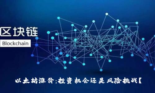 以太坊涨价：投资机会还是风险挑战？