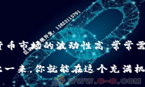   如何在TP钱包中安全卖掉你的数字货币？ / 
 guanjianci TP钱包, 数字货币, 卖币 /guanjianci 

引言
在当今数字经济时代，数字货币的交易已成为一种普及的金融活动。TP钱包作为一个受欢迎的数字资产管理工具，允许用户管理、存储和交易多种加密货币。然而，许多用户在想要出售自己的数字货币时，可能会感到迷茫和不知所措。本文将详细介绍如何在TP钱包中安全、便捷地卖掉自己的币，帮助你有效地管理数字资产。

第一步：了解数字货币市场
在决定卖掉数字货币之前，重要的是了解当前的市场趋势和价格动态。数字货币市场波动性非常大，价格会受到多种因素的影响，包括市场需求、政策变化、技术发展等。可以通过一些知名的加密货币交易所或者市场数据网站（如CoinMarketCap）了解实时的市场信息。

第二步：准备你的TP钱包
在进行任何交易之前，确保你的TP钱包是最新的版本，因为最新版通常会有更好的安全性和更多功能。你可以在官网下载更新，确保你的钱包在一个安全的环境中运行。此外，务必备份好你的助记词或私钥，以防丢失访问权限。

第三步：选择交易所
要在TP钱包中卖掉你的币，首先需要选择一个合适的交易所。在选择交易所时，可以考虑以下几个因素：
ul
li手续费：不同交易所的交易费用差异很大，选择一个手续费相对较低的平台可以帮你节省不少成本。/li
li安全性：选择一个有良好声誉和安全措施的交易所，确保你的资产不会受到威胁。/li
li用户体验：一个友好的界面和便利的操作流程会让你的交易变得更轻松。/li
/ul

第四步：将币转入交易所
在选择交易所后，你需要把TP钱包中的币转移到该交易所。启动TP钱包，选择你想要出售的币种，然后找到“发送”或“转账”的选项。输入交易所提供的接收地址，确保地址正确无误，以免资产丢失。再次确认转账的数量和手续费，然后提交交易。

第五步：在交易所进行交易
币转入交易所后，你可以开始交易。在交易所的界面上，选择你要销售的币种，输入数量，并选择相应的交易对（如BTC/USD、ETH/USDT等）。大多数交易所支持市价单和限价单两种交易方式：
ul
listrong市价单：/strong这是以当前市场价格快速成交的方式，适合想要立即出售的人。/li
listrong限价单：/strong你可以设置一个期望的价格，一旦市场价格达到，你的订单就会自动成交。这种方式适合对市场有一定判断的人。/li
/ul

第六步：提取资金
交易完成后，你会在交易所上看到你的资金。你可以选择将这些资金继续留在交易所进行投资，或提取到你的银行账户。在进行提取时，请确保遵循交易所的提现流程，通常需要绑定银行卡或支付账户。有些交易所可能需要进行身份验证。

第七步：安全注意事项
在数字货币交易过程中，安全是至关重要的。以下是一些安全提示：
ul
li启用双重身份验证：为你的交易所账户开启双重身份验证，增加额外的安全层次。/li
li定期更新密码：使用强密码，并定期更改，避免使用简单易猜的密码。/li
li警惕钓鱼网站：确保访问交易所时输入的是正确的网址，以防止遭受钓鱼攻击。/li
/ul

总结
卖掉你的数字货币并不复杂，但重要的是整个过程要安全、谨慎。在了解市场和手续费、选择合适的交易所之后，你可以顺利地完成交易。然而，数字货币市场的波动性高，常常需要你保持警惕和冷静。因此，不仅要关注价格，还要不断学习和调整你的交易策略，以适应不断变化的市场环境。

希望这篇文章能帮助你在TP钱包中顺利卖掉自己的币，让数字货币交易变得轻松而安全！记得保持对市场的关注，以及对自己资产的保管责任，如此一来，你就能在这个充满机遇的领域中把握自己的财务未来。