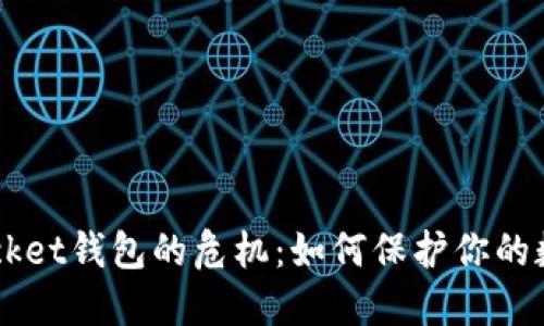 TokenPocket钱包的危机：如何保护你的数字资产？