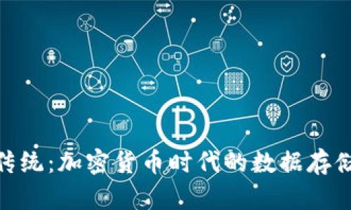 挑战传统：加密货币时代的数据存储革命