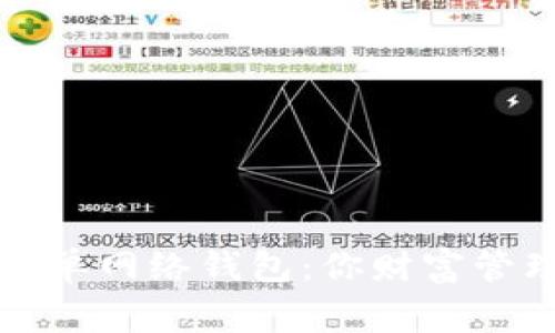 打破常规，TP单网络钱包：你财富管理的新选择！