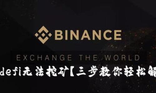 “TP钱包Earndefi无法挖矿？三步教你轻松解决这一难题！”