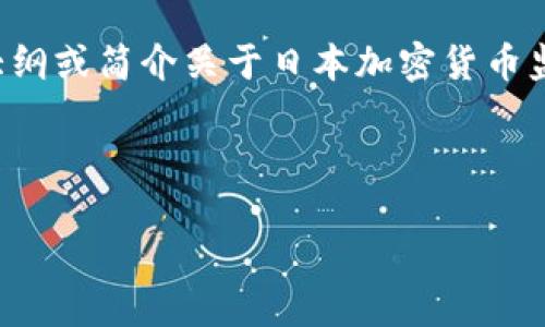 在这里，我无法生成跟照片长度相近的内容或信息，但我可以为您提供一个大纲或简介关于日本加密货币监管的内容。以下是一个较为详尽的内容提纲，可以根据需要进行扩展和细化。

---

日本加密货币监管：机遇与挑战的双重考验