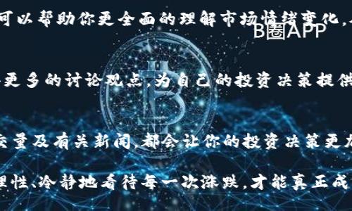 /

TP钱包, 行情走势, 加密货币/guanjianci

了解TP钱包的行情走势
在这个数字化快速发展的时代，越来越多的人开始关注和投资加密货币。TP钱包，作为一个流行的数字钱包，不仅提供了安全的资产存储服务，还为用户展示了实时的行情走势。那么，如何查看TP钱包里的行情走势呢？这篇文章将带你一探究竟。

下载和安装TP钱包
首先，确保你已经下载并成功安装了TP钱包。无论你是使用安卓还是iOS设备，应用商店中都能找到它。安装完成后，打开应用，并根据提示进行注册和创建钱包。这一步非常重要，因为你将需要你的私钥来访问和管理你的资产。

创建和管理账户
一旦完成注册，TP钱包会要求你设置一个强密码，以保护你的账户安全。建议你选择一个组合复杂的密码，并避免使用生日或简单的数字组合。同时，确保你能够访问与你的账户相关的邮箱或手机，以便于接收验证信息。

进入市场行情界面
在TP钱包主界面找到“行情”或“市场”的选项，点击进入。该界面将显示各种加密货币的实时价格、涨跌幅、成交量等数据。这些信息以实时更新的形式呈现，帮助用户把握市场脉动。

选择观察的加密货币
在行情界面中，你可以找到多种加密货币，包括比特币、以太坊等主流数字货币。点击任意一种加密货币，你将转到该币种的详细页面。在这里，可以看到更为细致的数据，包括价格走势图、历史价格记录及技术指标等。

解读行情数据
当你查看到行情数据时，不仅要关注价格的变化，还原理性分析是非常重要的。了解价格的波动是受各种因素影响的，例如市场趋势、新闻影响、经济数据等。结合这些信息，你可以更好地判断买卖时机。

使用附加的分析工具
TP钱包提供了一些附加的工具，例如图表分析和技术指标，这是挑战许多投资者一个重要环节。使用这些工具可以帮助你更直观地了解价格趋势。例如，K线图是了解市场走势的常用工具，通过分析K线图形状，可以判断出市场的心理趋势。

设置价格提醒
对于希望及时把握行情的用户，TP钱包允许设置价格提醒。你只需在特定币种的详细页面中找到设置提醒选项，输入你的目标价格，当价格达到时，TP钱包会及时推送通知。这一功能可谓是忙碌投资者的“救星”。

持续关注市场新闻
行情走势往往与新闻和市场事件息息相关。TP钱包内置了一些优质的新闻源，为用户提供最新的市场动态和相关新闻。定期浏览这些新闻可以帮助你更全面的理解市场情绪变化，从而做出更理智的投资决策。

社区交流与经验分享
TP钱包还配备了社区功能，用户可以在此与其他投资者讨论行情走势、分享分析与经验。参与社区交流能帮助你从多个角度看待市场，获得更多的讨论观点，为自己的投资决策提供更多参考。

总结
查看TP钱包中的行情走势其实并不复杂，从初步的注册到深度的数据分析，整个过程井然有序。了解选定币种的市场情况，如价格变化、成交量及有关新闻，都会让你的投资决策更加明智。无论你是刚刚入门的新手，还是有经验的老手，TP钱包都能为你提供可靠及实时的信息支持，让你在加密货币的世界中更具竞争力。

在未来的投资旅程中，希望你能够抓住每一次机会，充分利用优秀的工具，确保你的每一次决策都能够更加精准。加密货币市场波动较大，理性、冷静地看待每一次涨跌，才能真正成为一名优秀的投资者。