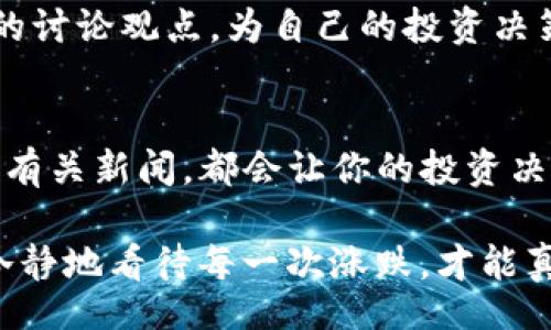 /

TP钱包, 行情走势, 加密货币/guanjianci

了解TP钱包的行情走势
在这个数字化快速发展的时代，越来越多的人开始关注和投资加密货币。TP钱包，作为一个流行的数字钱包，不仅提供了安全的资产存储服务，还为用户展示了实时的行情走势。那么，如何查看TP钱包里的行情走势呢？这篇文章将带你一探究竟。

下载和安装TP钱包
首先，确保你已经下载并成功安装了TP钱包。无论你是使用安卓还是iOS设备，应用商店中都能找到它。安装完成后，打开应用，并根据提示进行注册和创建钱包。这一步非常重要，因为你将需要你的私钥来访问和管理你的资产。

创建和管理账户
一旦完成注册，TP钱包会要求你设置一个强密码，以保护你的账户安全。建议你选择一个组合复杂的密码，并避免使用生日或简单的数字组合。同时，确保你能够访问与你的账户相关的邮箱或手机，以便于接收验证信息。

进入市场行情界面
在TP钱包主界面找到“行情”或“市场”的选项，点击进入。该界面将显示各种加密货币的实时价格、涨跌幅、成交量等数据。这些信息以实时更新的形式呈现，帮助用户把握市场脉动。

选择观察的加密货币
在行情界面中，你可以找到多种加密货币，包括比特币、以太坊等主流数字货币。点击任意一种加密货币，你将转到该币种的详细页面。在这里，可以看到更为细致的数据，包括价格走势图、历史价格记录及技术指标等。

解读行情数据
当你查看到行情数据时，不仅要关注价格的变化，还原理性分析是非常重要的。了解价格的波动是受各种因素影响的，例如市场趋势、新闻影响、经济数据等。结合这些信息，你可以更好地判断买卖时机。

使用附加的分析工具
TP钱包提供了一些附加的工具，例如图表分析和技术指标，这是挑战许多投资者一个重要环节。使用这些工具可以帮助你更直观地了解价格趋势。例如，K线图是了解市场走势的常用工具，通过分析K线图形状，可以判断出市场的心理趋势。

设置价格提醒
对于希望及时把握行情的用户，TP钱包允许设置价格提醒。你只需在特定币种的详细页面中找到设置提醒选项，输入你的目标价格，当价格达到时，TP钱包会及时推送通知。这一功能可谓是忙碌投资者的“救星”。

持续关注市场新闻
行情走势往往与新闻和市场事件息息相关。TP钱包内置了一些优质的新闻源，为用户提供最新的市场动态和相关新闻。定期浏览这些新闻可以帮助你更全面的理解市场情绪变化，从而做出更理智的投资决策。

社区交流与经验分享
TP钱包还配备了社区功能，用户可以在此与其他投资者讨论行情走势、分享分析与经验。参与社区交流能帮助你从多个角度看待市场，获得更多的讨论观点，为自己的投资决策提供更多参考。

总结
查看TP钱包中的行情走势其实并不复杂，从初步的注册到深度的数据分析，整个过程井然有序。了解选定币种的市场情况，如价格变化、成交量及有关新闻，都会让你的投资决策更加明智。无论你是刚刚入门的新手，还是有经验的老手，TP钱包都能为你提供可靠及实时的信息支持，让你在加密货币的世界中更具竞争力。

在未来的投资旅程中，希望你能够抓住每一次机会，充分利用优秀的工具，确保你的每一次决策都能够更加精准。加密货币市场波动较大，理性、冷静地看待每一次涨跌，才能真正成为一名优秀的投资者。