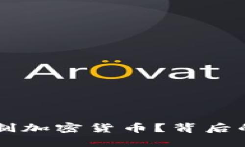 Facebook为何限制加密货币？背后的原因和潜在影响