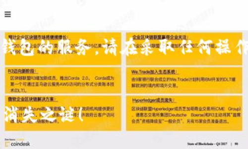 提示：您的问题涉及到具体平台或钱包的服务，请在采取任何操作之前确保信息的准确性和安全性。


你的TP钱包里的币去哪里了？揭开消失之谜！