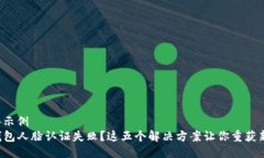 标签示例TP钱包人脸认证失