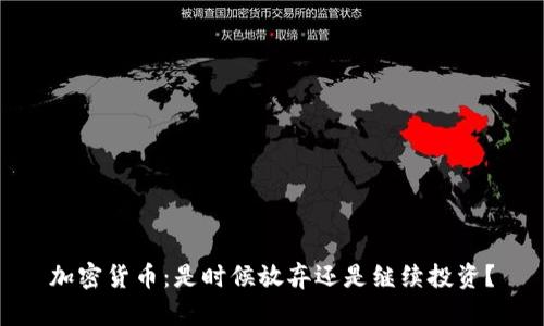 加密货币：是时候放弃还是继续投资？