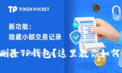 意外删除TP钱包？这里教你