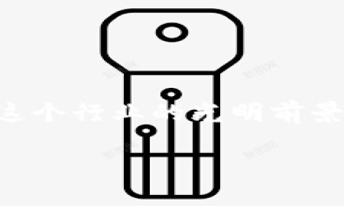    在加密货币的浪潮中生存下去，你准备好迎接挑战了吗？  / 
 guanjianci  加密货币, 投资, 风险  /guanjianci 

引言：加密货币的双刃剑
当今世界，加密货币不仅是金融市场上的一个新星，也是许多人心目中的未来货币。然而，这片充满机遇和风险的海域，让无数投资者感到迷茫与焦虑。尤其在人们对比特币、以太坊等热门币种的情有独钟时，实际上，充斥着市场的还有许多不太知名、但潜力巨大的币种。因此，对于每个想要进入这个领域的个体而言，了解市场的底层逻辑以及如何规避风险显得尤为重要。

一、加密货币的基础知识
首先，我们必须理解什么是加密货币。简单来说，加密货币是一种基于区块链技术的数字货币，其最显著的特点是去中心化。传统货币由国家央行发行和管理，而加密货币则由一个庞大的网络共同维护和更新。这一特性使得其不容易受到政府或金融机构的干预，吸引了大量追求自由与隐私的用户。

加密货币的种类琳琅满目，从比特币的稳定和受到广泛认可，到一些新兴币种的高风险高回报，投资者可选择的空间非常广阔。然而，这种选择也带来了极大的不确定性及投资风险，值得每个投资者深思。

二、鄢华中博士：前沿的声音
在加密货币这个领域，许多产业领军人物和学者的见解往往能为我们带来新的视角。鄢华中博士作为区块链技术与加密货币的研究者，长期关注这个领域的发展与变革。他的研究成果不仅为行业提供了理论支撑，也为普通投资者提供了实践指导。从他的视角出发，我们能更清楚地看到加密货币的潜力与风险。

鄢博士提到，尽管加密货币的前景看似光鲜亮丽，实则背后隐藏着许多尚未被公众广泛理解的问题。他建议投资者在决策前，不妨进一步了解区块链的基本原理、货币的经济模型以及市场的动态。例如，许多新兴币种的上升可能只是短暂的泡沫，而一些传统币种则经过市场验证，更具可行性。

三、投资者需具备的思维方式
投资加密货币，绝不仅仅是简单的“买低卖高”。这需要投资者具备开放的心态，随时了解市场的最新动态。同时，建议构建自我学习机制，通过阅读相关书籍、参加讲座和加入专业社群，不断提高自己的投资能力。在这个充满变数的世界里，保持学习的热情将有助于降低不必要的风险。

此外，投资者还应当学会分析，能够自己判断市场的趋势。这并非一项易事。通过分析不同币种的图谱、技术指标和市场新闻，掌握市场情绪，才能更好地把握投资机会。

四、如何规避风险？
首先，量入为出，制定合理的投资计划。对于刚进入这个领域的新手来说，建议从小额投入开始，以体验市场的运行，同时降低经济风险。其次，分散投资是另一项很有效的策略。在众多的加密货币中，合理分配投资组合将有助于抵御某一币种下跌所带来的损失。

同时，尽量保持冷静、理性的心态，切勿因市场的短期波动而盲目跟风。在投资过程中，情绪容易对决策产生影响，保持冷静的头脑则是实际操作中始终要遵循的原则。此外，也要时刻关注技术更新和政策动向，这些都可能在某种程度上影响市场的走势。

五、社群和信息的重要性
在加密货币领域，信息的获取至关重要。加入行业相关的社群或论坛，不仅可以与其他投资者分享经验，还能及时获取市场的第一手消息。现在许多社交平台上都活跃着大量的加密货币博客、播客、讨论组等，提供丰富的知识和资讯。

同时，建议关注一些专业的分析师或意见领袖，他们的看法往往能够为你提供更全面的视角，指导你做出更明智的投资决策。此外，许多学术报告和市场研究也都是了解市场趋势的重要来源。

六、总结：拥抱挑战，赢得未来
尽管加密货币市场充满了机遇与挑战，但只有勇敢面对这些挑战，才能收获未来的成功。需要记住的是，投资绝非一蹴而就的事情，耐心与坚持才是通往成功之路的重要法则。

通过了解基础知识、借助专业人士的观点、建立正确的投资心态以及利用丰富的社群资源，投资者将能够更好地在这个迅速发展的领域立足。鄢华中博士的研究让我们看到了这个行业的光明前景，但每位投资者都需要负责地去进行学习和实践，以便在这个动态的市场中占得一席之地。

最后，记得保持头脑清晰、眼界开阔，继续探索，加密货币的未来也许将由我们亲手去创造。