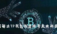 如何解决TP钱包创建账号失