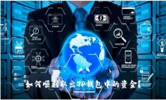 如何顺利取出TP钱包中的资