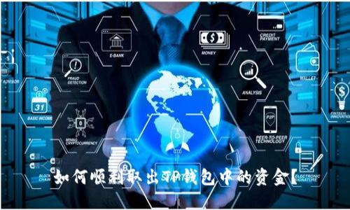 如何顺利取出TP钱包中的资金？