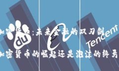 加密货币：未来金融的双