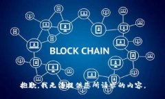 抱歉，我无法提供您所请