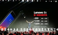 加密货币的未来：您准备好迎接颠覆性变化了吗