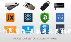 TP钱包整改：是机遇还是挑