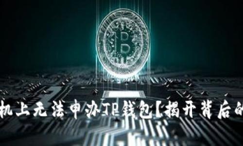 为什么在华为手机上无法申办TP钱包？揭开背后的原因与解决方案