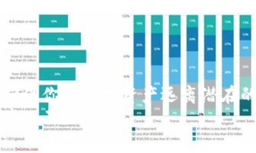   如何在TP钱包中安全地浏览链接？ / 
 guanjianci TP钱包, 链接浏览, 数字资产 /guanjianci 

引言：掌握TP钱包的要领
随着数字资产的日益普及，安全和便捷的管理工具显得尤为重要。TP钱包作为一个备受欢迎的数字资产管理工具，为用户提供了多种功能，其中之一就是安全地浏览链接。然而，当我们在这个钱包环境中浏览链接时，很多用户可能会感到无从下手，或对安全问题产生疑虑。因此，掌握在TP钱包中浏览链接的技巧，既能提升我们与数字资产的互动体验，也能增强资产的安全性。

理解TP钱包的基本功能
在深入探讨浏览链接之前，我们需要先了解TP钱包的基本功能。TP钱包不仅支持多种数字资产的存储和转账，还为用户提供了去中心化应用（dApp）的入口。这意味着用户能够直接在钱包内访问智能合约、去中心化交易所和其他区块链应用。
TP钱包的另一个重要特性是安全性，它采用了先进的加密技术来保护用户的资产和信息。因此，在TP钱包中浏览链接，是在一个相对安全的环境中进行的。理解这些基本功能，有助于提高我们的使用信心和操作能力。

浏览链接的步骤
在TP钱包中浏览链接，有几个简单的步骤，以下是详细的操作指南：
ol
    listrong下载并安装TP钱包：/strong如果你还没有安装TP钱包，可以从官方网站或应用商店下载并安装。安装后，按照提示完成钱包的设置。/li
    listrong登录你的TP钱包：/strong启动TP钱包，并使用你的账户信息进行登录。如果你是新用户，记得妥善保管助记词等信息。/li
    listrong找到浏览功能：/strong在钱包的主界面上，你会找到访问去中心化应用的选项。通常在“DApp”或“浏览器”标签下，你将找到可以浏览链接的功能。/li
    listrong输入链接或选择链接：/strong你可以手动输入想要访问的dApp链接，或从预设的列表中选择常用的应用。确认链接的来源是可靠的，以确保安全性。/li
    listrong确认授权：/strong在访问某些dApp时，你可能需要授权TP钱包与这些应用的信息交互。请仔细阅读授权说明，确保你理解所需的权限。/li
/ol

安全提示：谨防钓鱼和恶意链接
虽然TP钱包提供了相对安全的浏览环境，但我们仍需对潜在的风险保持警惕。钓鱼网站和恶意链接在区块链社区中时有发生，因此用户在浏览链接时，请遵循以下安全提示：
ul
    listrong验证链接的真实性：/strong对于未知链接，特别是在社交媒体或群组中分享的链接，务必进行验证。稳定币或知名项目的官方网站通常会提供正确的链接。/li
    listrong启用两步验证：/strong为你的TP钱包启用额外的安全措施，例如两步验证（2FA），可以提升账户的安全性。/li
    listrong保持钱包更新：/strong定期检查TP钱包的更新，以确保你使用的是最新版本，获取最新的安全补丁和功能。/li
/ul

如何处理错误和问题
在使用TP钱包浏览链接时，用户可能会遇到一些问题。例如，链接无法打开、连接超时或页面加载异常。这些问题有时是由网络环境或dApp本身的稳定性引起的。遇到这样的情况时，可以尝试以下解决办法：
ul
    listrong检查网络连接：/strong确保你的设备连接到稳定的网络。切换到Wi-Fi或移动数据，检查是否能够解决问题。/li
    listrong重启应用：/strong关闭TP钱包，稍等片刻后重新启动。这种简单的操作常常可以解决一些临时性的问题。/li
    listrong联系客服支持：/strong如果问题持续，考虑联系TP钱包的客户支持。他们能够提供更专业的技术帮助。/li
/ul

总结：高效安全地使用TP钱包
掌握在TP钱包中浏览链接的技巧，将极大地丰富你的数字资产管理体验。通过牢牢把握安全指南和必要的操作步骤，你不仅能够方便地与各种去中心化应用互动，同时也能确保你的数字资产远离潜在的风险。
在这个快速发展的数字时代，学习如何有效利用各种工具和资源，是每个用户都应具备的重要能力。希望这篇指南能够帮助你在TP钱包中更加自信地浏览链接，畅享数字资产的无限可能。