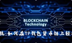 挑战传统：如何在TP钱包货