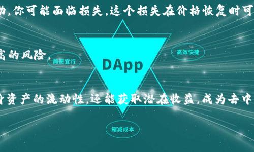 在区块链和去中心化金融（DeFi）的领域中，“TP钱包添加流动性”通常指的是在某个去中心化交易所（DEX）中向流动性池提供资产。下面我会详细解释这个过程的含义和重要性。

什么是流动性？
流动性是指资产可以在市场上轻易买卖而不会造成价格剧烈波动的能力。在去中心化金融的环境中，流动性通常由流动性池提供。流动性池是一个智能合约，它储存了一定数量的代币，以便用户能够在不需要中央交易的情况下进行交易。

添加流动性的过程
当用户“添加流动性”时，他们实际上是在向流动性池存入代币。举个例子，假设你希望在一个交易所交易ETH和USDT，你可能需要在流动性池中提供这两种代币。通过这样做，你不仅支持了流动性池，还能从中获得一定的收益。通常，流动性提供者会获得部分交易费用作为奖励。这种做法是去中心化交易所的基础，因为它提供了市场深度，使得交易可以更加顺畅。

为什么添加流动性有意义？
首先，流动性提供者可以通过提供流动性而获得被动收入。随着交易的进行，流动性池中产生的交易费会分配给那些提供流动性的用户。这是许多人愿意参与的原因之一。 

其次，随着更多用户向流动性池添加资金，这个池的流动性将会增加，减少交易滑点（slippage），使得交易的执行更加高效和便宜。这对于交易者来说是非常重要的，因为低流动性可能导致他们在交易时面临更大的成本。

风险有哪些？
然而，添加流动性并非没有风险。一个主要的风险是“无损损失”（impermanent loss），即当你将代币添加到流动性池后，如果这两种代币的价格发生剧烈变动，你可能面临损失。这个损失在价格恢复时可能不会完全弥补，因此投资者需要仔细考虑这一点。

如何选择流动性池？
选择流动性池时，投资者应该考虑多个因素，包括池的交易量、代币的价格波动性、及项目的整体可信度。某些池可能勇于展示其收益率，但同时也可能隐含较高的风险。

总结
在TP钱包中添加流动性是一种用户资产使用率的方式，但需要深入理解相关机制和风险。通过理解流动性池的工作原理及如何参与其中，用户不仅能提高自身资产的流动性，还能获取潜在收益，成为去中心化金融生态的一部分。当决定参与时，切忌急于求成，要有健全的风险管理策略，以确保资产的安全和合理增值。

希望这些信息能帮助你更好地理解在TP钱包中添加流动性的意义和操作方式！如果还有其他相关问题，欢迎随时询问。