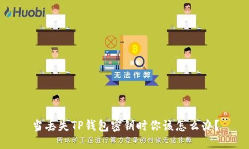 当丢失TP钱包密钥时你该怎么办？