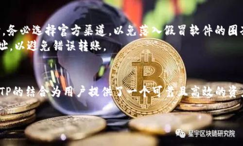 MTP在TP钱包中是“MTP（Mobile Token Protocol）”的缩写，这是一个用于移动设备的代币协议。具体来说，TP钱包是一种多功能数字钱包，允许用户管理和存储不同类型的加密货币和代币，包括基于以太坊、比特币等公链的资产。BR 

虽然MTP的具体功能和应用可能会随着不同版本的更新而有所变化，但通常来说，MTP主要用于保障钱包的安全性以及提高用户对钱包操作的便捷性。BR 

以下是一些关于MTP在TP钱包中的核心功能和重要性的介绍：

MTP的基本概念与作用
作为移动代币协议，MTP首先关注的是移动设备用户的实际需求。在人们日常生活中，手机已经成为主要的计算设备之一，移动支付的普及也使得充值、转账和资产管理等操作不断向手机推移。因此，MTP旨在为用户提供一种安全、便捷的方式来管理其加密货币和数字资产。
MTP通过简化资产转移和交易的过程，减少用户在操作时所需的时间和精力，从而提升用户体验。这一协议的出现，让用户能够更轻松地使用钱包进行支付、投资和其他金融活动。

MTP如何提升安全性
安全性是数字货币用户最为关注的因素之一。TP钱包采用MTP协议，提供了一系列安全保护措施，包括多重身份验证、加密存储和防盗保护等。这些措施确保用户的资产不易遭受攻击，并降低了潜在的安全风险。
例如，在用户进行资金转移时，多重身份验证可以有效防止未经授权的交易，保障用户资金的安全。TP钱包同时应用了最新的加密技术来保护交易数据，使得用户可以更加放心地使用移动设备进行金融交易。

MTP在用户体验中的价值
在当今快节奏的生活中，用户希望在最短的时间内完成各种操作，MTP恰好为此提供了支持。用户通过简单的操作便可以完成资金的充值、转账和管理，极大地提升了使用体验。
此外，MTP还支持便捷的资产查看功能，用户可以轻松了解到自己当前持有的资产及其价值，这种实时的数据反馈让用户更好地掌握自己的投资状况。

如何安全使用TP钱包及MTP
虽然MTP协议提供了一定的安全保障，但用户自身的操作习惯也对资产安全至关重要。首先，用户在下载TP钱包时，务必选择官方渠道，以免落入假冒软件的圈套。其次，定期更新软件版本，以确保应用利用最新的安全技术。
同时，设置复杂的密码并启用多重身份验证，能进一步增强安全性。用户在进行资金转移时，务必仔细核对对方地址，以避免错误转账。

总结
MTP作为TP钱包中的一项核心协议，致力于提升用户体验与安全性。在这个数字货币蓬勃发展的时代，TP钱包与MTP的结合为用户提供了一个可靠且高效的资产管理方式。通过遵循一些安全使用的常识，每位用户都可以更安心地享受数字金融生活。 

希望这些信息能帮助你更好地理解TP钱包中的MTP是什么！如果你有其他问题，请随时提问。