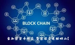 当加密货币被盗，警察能