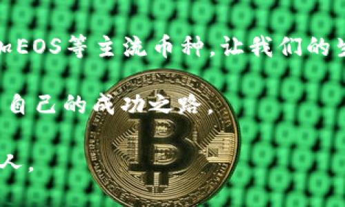  在TP钱包中添加EOS的简单步骤，你还在等什么？

TP钱包, EOS, 数字货币/guanjianci

一、什么是TP钱包？

TP钱包，作为一种多功能的数字资产钱包，广受区块链爱好者和加密货币投资者的青睐。它支持多种主流数字货币，方便用户随时随地管理自己的资产。以其用户友好型界面和多重安全保护措施，TP钱包不仅适合初学者，也适合资深投资者。

EOS是市场上流行的一种区块链平台，它致力于解决智能合约和DApps（去中心化应用）的可扩展性问题。随着区块链技术的发展，越来越多的人开始关注并投资EOS，因此了解如何在TP钱包中添加EOS显得尤为重要。

二、步骤概述

在TP钱包中添加EOS的过程相对简单，以下是整体步骤：

ol
  li下载并安装TP钱包/li
  li注册并创建钱包/li
  li激活EOS功能/li
  li添加EOS资产/li
  li完成操作，检查余额/li
/ol

三、详细步骤

h41. 下载并安装TP钱包/h4

首先，你需要在你的智能手机上下载TP钱包。该钱包可以在App Store（苹果用户）和Google Play（安卓用户）中找到。下载后，按提示安装应用程序。确保选择官方版本，以保障安全性。

h42. 注册并创建钱包/h4

打开TP钱包后，系统会提示你注册账户。你可以选择用手机号码或邮箱注册。填写必要的信息后，系统会发送验证信息，你需按提示完成验证。这一步骤非常重要，以确保你的账户安全和身份的真实性。

h43. 激活EOS功能/h4

完成注册后，进入钱包主界面。通常，TP钱包会显示一些主流货币，例如比特币、以太坊等。你可以通过在搜索栏输入“EOS”来快速找到EOS功能。点击EOS后，系统会提示你激活此功能，为后续的交易做准备。

h44. 添加EOS资产/h4

在激活EOS后，你可以选择“添加资产”选项。系统会提供一个输入框，或者你可以选择从列表中添加。这时，你可以选择添加EOS主网或者其他EOS相关的代币。选择好后，确认添加，系统会自动为你处理。

h45. 完成操作，检查余额/h4

所有步骤完成后，你的EOS资产就会显示在钱包中。你可以随时查看余额，随心所欲地进行转账、兑换等操作。记得时常关注市场动态，以便在适合的时机做出交易决策。
    
四、在TP钱包中操作EOS的优势

使用TP钱包进行EOS的管理，带来了诸多好处。首先，功能齐全，用户的资产可以在一个平台上进行全面管理，无需切换多个应用。其次，交易速度快，提高了用户的操作体验。最后，TP钱包还提供了自动化的备份措施，大大减少了用户的风险。

五、常见问题解答

h41. TP钱包安全吗？/h4

TP钱包在安全性方面采取了多重措施，包括私钥本地存储、加密传输等。此外，用户也可以设置二次验证，以增强账户的安全性。

h42. 如果我忘记了钱包密码怎么办？/h4

TP钱包提供了找回密码的功能。你需要通过注册时设置的邮箱或手机号码来获取验证信息，按照提示操作即可。如果遇到其他问题，可以联系客服获取帮助。

h43. 添加EOS后可以进行哪些操作？/h4

添加EOS后，用户可以随时进行转账、接收和交易等操作。同时，你还可以参与到EOS生态系统中的各种DApps，体验去中心化的应用。

六、总结

在TP钱包中添加EOS并不是一项复杂的任务，但了解其详细流程和优势能帮助用户更好地管理自己的数字资产。随着数字货币的普及，更多的人选择在TP钱包中添加EOS等主流币种，让我们的生活与技术更紧密地结合在一起。不论你是刚接触数字货币的新手，还是拥有丰富经验的投资者，希望本文的介绍能为你提供帮助，助你在数字经济时代中把握机遇。

无论是投资还是真正参与到区块链的世界中，掌握正确的钱包使用方法和操作流程，都是至关重要的一步。希望每一个读者都能在这个充满机遇的领域中，找到属于自己的成功之路。

学习的过程永无止境，绝不要止步于此。继续关注区块链和数字货币的最新动态，调整自己的策略，以应对快速变化的市场环境。未来属于那些勇于探索、积极实践的人。