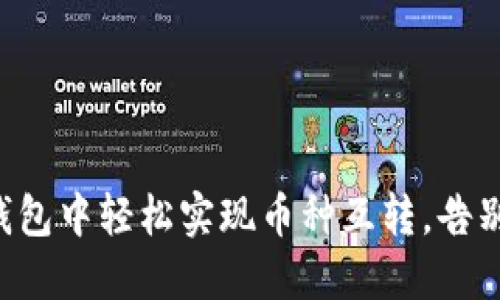 如何在TP钱包中轻松实现币种互转，告别繁琐操作！