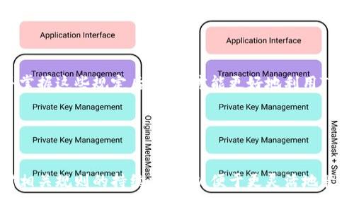 在讨论TP钱包转账的最低金额之前，我们需要先认识到TP钱包本身作为一个加密资产管理和交易的平台，具有怎样的特点和功能。TP钱包提供便捷的数字资产管理服务，用户可以轻松实现转账、换币等操作。接下来，我们深入探讨TP钱包转账的相关规则、费用以及最低转账金额等关键信息。

1. TP钱包概述

TP钱包是一款多功能的数字资产钱包，它为用户提供了安全的资产存储和便捷的交易服务。用户可以使用它进行各种加密货币的存储和转账，享受区块链技术带来的便利。在这个日益数字化的时代，TP钱包的出现满足了越来越多用户对虚拟货币管理的需求。

2. 转账操作的基本流程

在TP钱包中进行转账操作通常是一个简单的过程。用户需要首先开启钱包，输入接收者的地址，然后填写转账金额，并确认交易。在此过程中，也需要考虑到网络费用，这通常与转账金额并无直接关系，但对于用户体验和经济成本至关重要。

3. TP钱包转账的最低金额

一般来说，TP钱包转账的最低金额是由区块链网络的规定决定的，不同的加密货币其要求可能会有所不同。例如，比特币、以太坊等主流市场数字货币可能会设定一定的最低转账金额，以确保交易可以在网络上顺利进行。对于TP钱包来说，某些小额转账可能因为手续费问题而导致用户无法完成交易。

4. 转账费用的影响

除最低转账金额外，用户在使用TP钱包进行转账时，还需考虑到网络手续费。这些费用通常根据网络的拥堵程度而有所波动，尤其是在高峰时段，手续费可能会大幅上涨，因此用户在进行大额或频繁转账时应当提前了解手续费的情况。

5. 转账金额的灵活性

TP钱包让用户在进行资产转移时的灵活性得以提升，用户可以根据实际需求选择转账金额。然而，低于最低转账金额的转账请求会被系统自动拒绝，这对于用户在操作时的资金管理能力提出了挑战。因此，在进行资产转账的时候，用户最好事先确认自己的转账金额是否在允许范围内。

6. 实际案例分析

我们可以通过一些实际案例来进一步理解TP钱包转账的最低金额要求。例如，假设用户在转账0.01个比特币时，可能因为低于最低转账规定而无法完成交易。相对地，如果用户选择转账0.1个比特币，虽然网络手续费相对于金额占比小，但同样需要留意手续费的实时变化。

7. 如何有效管理转账操作

为了有效管理转账操作，用户不仅要时刻关注最低转账金额及手续费，还应保持对市场动态的敏感。例如，在某些特定的市场周期，手续费可能低廉，用户最好抓住这样的机会进行资产转移。在选择转账时，还可以考虑时间点、节假日等对交易的影响，制定相应的转账策略。

8. 常见问题解答

在用户使用TP钱包进行转账时，常常会遇到一些问题。这里列出几个常见问题及其解决方案：

ul
  listrong如果我想转账很小金额怎么办？/strong 不少用户可能想转账的小金额不满足最低要求，建议提前确认，以避免产生不必要的损失。/li
  listrong手续费会影响我的转账决策吗？/strong 是的，手续费是决定转账额度的重要因素，建议多多关注网络实时的手续费波动。/li
  listrong如何制定转账策略？/strong 通过对市场的研究和交易成本的分析，用户可以制定出更适合自己的转账策略。/li
/ul

9. 结论

综上所述，TP钱包的转账操作虽然便捷，但在进行实际转账时，用户需关注最低转账金额和手续费等各类因素。只有在全面了解并掌握这些规定后，用户才能更好地利用TP钱包进行数字资产的安全、高效转移。

关键词
TP钱包, 转账金额, 网络手续费/guanjianci

通过上述分析，相信你对TP钱包的转账金额及相关信息有了较全面的了解。当然，随着市场的变化和政策的调整，建议用户保持对相关规则的持续关注，以便于更灵活地管理自身的数字资产。