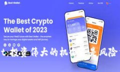 TokenPocket：投资伟大的机会