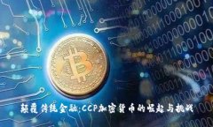 颠覆传统金融：CCP加密货
