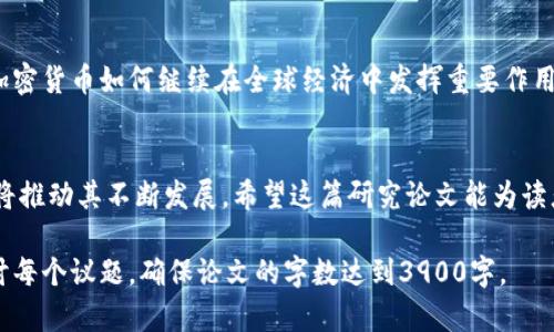 在撰写关于加密货币的调研论文时，首先要明确研究的目标和范围。以下是一个大致的结构和内容概要，供您参考：

引言
在过去十年中，加密货币从一个小众的数字资产逐渐发展成为全球金融市场的重要组成部分。比特币以其逐渐增强的市值和投资者关注度，成功吸引了人们对去中心化金融的关注。我们这篇论文将探讨加密货币的背景、发展历程、技术基础，以及在现代金融市场中的应用和挑战。

加密货币的背景历史
加密货币的起源可以追溯到2008年，随着中本聪在比特币白皮书中提出的点对点电子现金系统的概念。起初，这种概念并未受到广泛关注，然而2009年比特币的首次发布，标志着一种全新货币形式的诞生。在随后的几年中，各种以比特币为基础的加密资产纷纷出现，从而使得整个金融生态系统发生了深刻变革。

技术基础：区块链的崛起
加密货币之所以能够达到今天的规模，与其底层技术——区块链息息相关。区块链是一种去中心化的分布式账本技术，由于其透明性和安全性，推动了许多行业的创新。我们将深入探讨区块链的运行机制，以及它如何确保交易的安全和不可篡改性。

加密货币的应用领域
加密货币的应用不仅限于投资和交易。它在支付、跨境汇款、智能合约、供应链管理等领域展现出无穷的潜力。通过案例分析，我们可以看到加密货币在解决传统金融系统痛点上的具体应用，例如降低跨国汇款的手续费、加快交易速度等。

市场现状与趋势分析
近年来，随着更多的投资者和机构的参与，加密货币市场的规模迅速扩大。我们将分析市场的现状，包括市值、交易量、用户增长等数据，以及未来的发展趋势，预测哪些因素可能会对加密货币的演变产生重大影响。

挑战与监管
尽管加密货币在发展中取得了许多成就，但它的市场也面临着诸多挑战，包括价格波动、监管不确定性和安全隐患等。我们将探讨各国政府和监管机构在应对加密货币时的政策动态，并分析这些政策如何影响投资者和市场的稳定性。

案例研究：不同国家的加密货币政策
不同国家对加密货币的接受程度、监管政策、市场发展模式各不相同。通过研究美国、中国、欧洲等地区的加密货币政策，我们可以得出一些经验教训，帮助其他国家在制定政策时进行参考。

加密货币的未来展望
在最后一部分，我们将总结对加密货币未来的展望，包括可能的技术进步、新兴的应用场景、以及如何应对当前的挑战。我们还将讨论加密货币如何继续在全球经济中发挥重要作用，以及它对传统金融制度可能带来的长期影响。

结论
加密货币作为一种新兴的资产类别，正在重新定义金融市场的运行方式。尽管面临众多挑战，我们相信其背后的技术革新和市场需求将推动其不断发展。希望这篇研究论文能为读者提供深入的见解，帮助大家更好地理解加密货币的现状与未来。

这种论文结构清晰，内容丰富，可以帮助读者全面了解加密货币的方方面面。根据实际需要，您可以继续扩展每个部分的内容，深入探讨每个议题，确保论文的字数达到3900字。