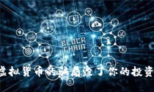 别让虚拟货币的骗局毁了你的投资梦想！