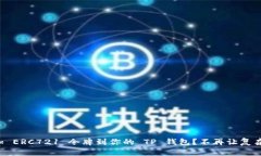 如何轻松添加 ERC721 令牌到
