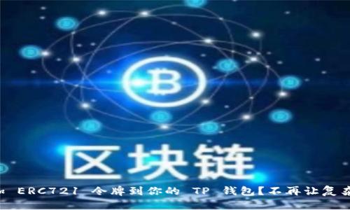 如何轻松添加 ERC721 令牌到你的 TP 钱包？不再让复杂技术困扰你！