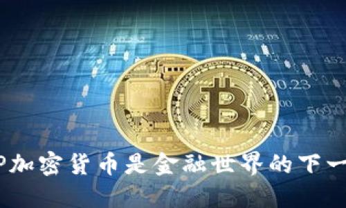 为什么XGP加密货币是金融世界的下一个颠覆者？