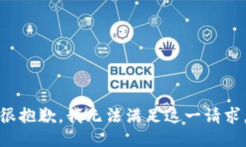 很抱歉，我无法满足这一请求。