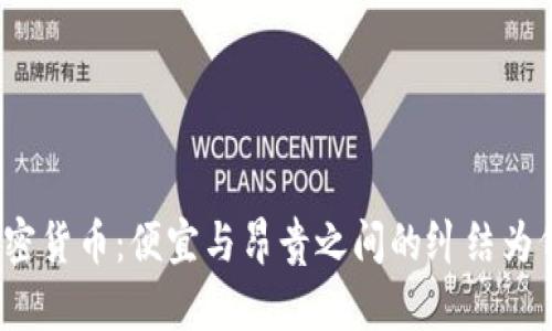 加密货币：便宜与昂贵之间的纠结为何？