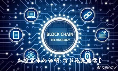 加密货币的证明：信任还是迷雾？