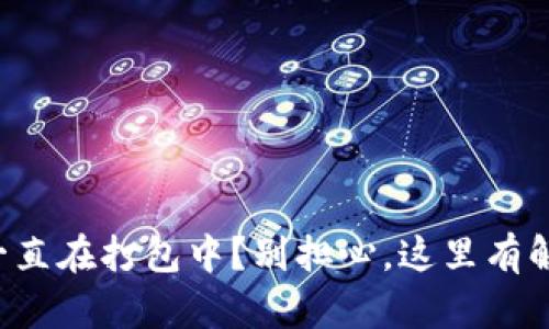 TP钱包一直在打包中？别担心，这里有解决之法！