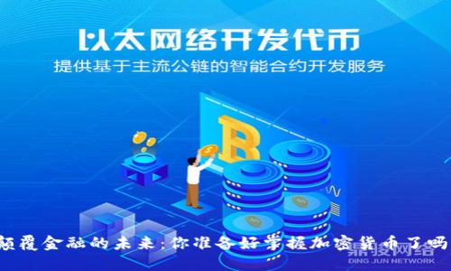 颠覆金融的未来：你准备好掌握加密货币了吗？