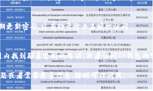 看来你在寻找有关“TP钱包账号”的信息。如果你想查看你的TP钱包账号，通常可以通过以下几个步骤进行操作：

步骤一：打开TP钱包应用
首先，确保你已经下载并安装了TP钱包的应用程序。打开应用后，你会看到主界面，通常会显示你的资产总览和相关功能选项。

步骤二：登录你的账户
在登录界面，输入你的账户信息，包括你的邮箱或手机号码以及密码。如果你启用了双重身份验证，请按照提示完成验证。

步骤三：查找钱包地址
一旦成功登录，你可以在主界面找到你的钱包地址。钱包地址通常以“0x”开头，后面紧接着一串字母和数字。如果你需要查看详细的账户信息，通常可以点击专门的“账户”或“我的钱包”选项。

步骤四：积极管理和保护你的账户
看到你的TP钱包账户后，请务必检查安全设置。确保开启二步验证，并定期更新密码。这有助于防止未授权访问。

步骤五：联系客服支持
如果在查找过程中遇到问题，TP钱包通常会提供客服支持。你可以在应用内找到联系支持的选项，或者访问TP钱包的官方网站获取更多帮助。

希望这个指南能够帮助你顺利找到自己的TP钱包账号！如果你有其他问题或者需要更多信息，随时可以问我。