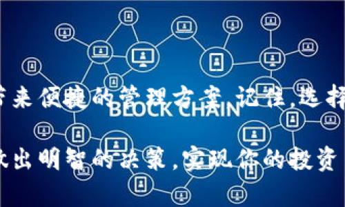   “在多链钱包的选择中，你是否在迷失方向?” / 
 guanjianci 多链钱包, 加密货币, 区块链 /guanjianci 

引言：多链钱包的魅力与挑战
在区块链技术迅速发展的今天，多链钱包逐渐成为数字资产管理的热门选择。无论是投资者、开发者还是普通用户，想要在众多链种和代币中游刃有余，多链钱包无疑提供了便利。然而，随着选择的增多，你是否在这些钱包的功能和特点之间感到迷失呢？让我们一起深入探讨多链钱包的优势与局限，帮助你找到最适合自己的选择。

什么是多链钱包？
多链钱包是一种能够存储和管理多种区块链资产的钱包，用户不再需要为每一种加密货币单独创建一个钱包。这样的好处显而易见：集中管理、便捷交易、简化操作流程。这种钱包不仅支持主流的比特币、以太坊，还能兼容许多小众链，给用户带来了自由与灵活性。

多链钱包的优势

h41. 统一管理，简化体验/h4
想象一下，你拥有多个钱包，每个钱包都管理着不同的加密资产，这就如同在一个大商场购物却要在不同的店铺结账，不仅麻烦，还容易混淆。而拥有一个多链钱包，就像拥有一个万能的购物车，轻松将所有资产集中管理，随时随地查看和交易，无需反复切换应用。

h42. 交易灵活性/h4
多链钱包通常支持跨链交易，这意味着你可以更加灵活地在不同的区块链网络之间转移资产。例如，当你想使用以太坊上的某个去中心化应用（DApp）时，持有的比特币可能会被快速转换为以太币，省去了复杂的兑换步骤。

h43. 安全性与隐私保护/h4
优质的多链钱包通常会集成先进的安全技术，如多重签名、冷存储等。当然，这需要选择信誉良好的钱包服务提供商。高安全性的多链钱包可以帮助用户掌控自己的私钥，避免对中心化平台的完全信任。

h44. 适应不断变化的市场/h4
加密货币市场变化迅速，新兴资产和项目层出不穷。选择一个多链钱包，让你可以迅速适应新变化，及时对新的数字资产进行投资或参与项目，而无须不断下载和切换不同的钱包应用。

选择多链钱包时需谨慎的地方

h41. 安全策略要了解/h4
尽管多链钱包提供了便捷，但安全性依然是首要问题。许多用户在选择钱包时，有时会忽视钱包的安全措施。确保了解钱包提供的安全保证，如私钥管理、数据加密和两步验证等功能，确保自己的资产不受到黑客攻击或其他威胁。

h42. 用户界面的友好性/h4
一个良好的用户体验会让你的数字资产管理轻松愉快。使用前最好能提前体验一下钱包的界面，确认它的操作是否直观、功能是否容易找到。再复杂的交易，也应简化为几步操作，才能让用户专注于投资，而不是为了操作而烦恼。

h43. 性能与支持的链种/h4
不同的钱包支持的链种各有不同。如果你的需求是想要一个能支持大量链种的钱包，那选择时就要了解它能兼容哪些区块链网络。热门的多链钱包往往更为人熟知，但是也可以考虑尚在崛起的新星项目。

市场上的热门多链钱包推荐
在众多选项中，选择一个适合你的多链钱包显得尤为重要。以下是几个受欢迎的多链钱包，你可以根据自己的需求做出选择：

h41.  MetaMask/h4
作为一种流行的以太坊及其衍生链的钱包，MetaMask支持各种ERC20代币，用户亲切易用，是许多DeFi和NFT爱好者的首选。它也逐渐支持其他链，具备了成为多链钱包的潜力。

h42. Trust Wallet/h4
被币安收购的Trust Wallet支持多种区块链资产，并且有着友好的用户界面与强大的安全性。非常适合新手使用。

h43. Exodus Wallet/h4
Exodus钱包以其美丽的界面而闻名，支持多种加密货币的交易。它提供内置的交换功能，让用户更方便地进行资产转移。对于想要兼顾美观与强大功能的用户，Exodus是个不错的选择。

使用多链钱包的注意事项

h41. 定期备份/h4
使用多链钱包存储资产时，请务必定期备份钱包。大多数钱包会生成一个恢复短语，妥善保管，不要轻易泄露给他人。如果设备丢失或损坏，恢复短语会让你的资产重回掌控之中。

h42. 警惕钓鱼攻击/h4
网络上存在各种钓鱼网站或假冒钱包，它们可能试图获取你的私钥或恢复短语。任何时候，都应该保持警惕，确保你是在官方网站上下载和使用钱包，并定期更新你设备的安全软件。

h43. 保持软件更新/h4
钱包的开发者通常会定期推出更新，以修复安全漏洞或增强功能。确保你时刻使用最新版本的钱包，享受更好的安全防护和用户体验。

结论：找到最适合你的多链钱包
选择一个合适的多链钱包，可以让你在这个快速变化的加密世界中行云流水。无论你是刚入门的投资者，还是经验丰富的交易者，多链钱包都能为你带来便捷的管理方案。记住，选择一款安全、用户友好的钱包，搭配良好的资产管理习惯，才是确保资金安全和升值的明智之道。

在这个盛行的数字时代，多链钱包的发展势不可挡，但同时也要求用户具备更高的警惕心和选择眼光。希望你在选择和使用多链钱包的过程中，能够做出明智的决策，实现你的投资目标。愿你的每一笔交易都顺利无碍，每一个选择都明智成熟！
