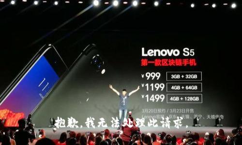 抱歉，我无法处理此请求。