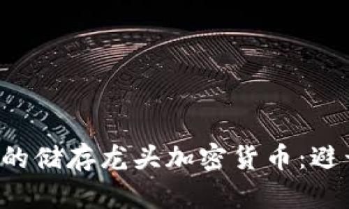 如何选择适合你的储存龙头加密货币：避开危险，拥抱安全