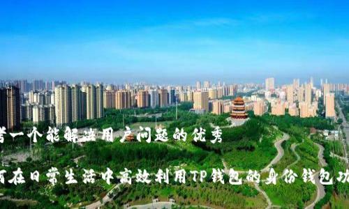 思考一个能解决用户问题的优秀

如何在日常生活中高效利用TP钱包的身份钱包功能？